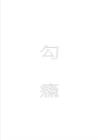 2024全新版本《勾瘾(ntr)》 有漫作品完结免费阅读