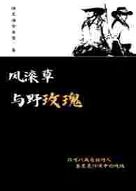 风滚草与野玫瑰【西部GL】作者:米诺斯狄奥尼索斯俄狄浦斯王 全本免费阅读