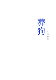 2025全新版本《葬狗》 三岸作品完结免费阅读