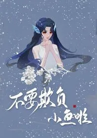 《不要欺负小鱼啦（NPH）》小说在线阅读 起司作品