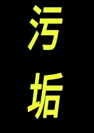 李独偶著作《污垢》小说全文阅读