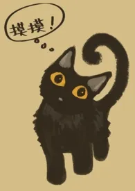 《我的猫总想和我贴贴(BL)》2024版小说全集 猫君完本作品