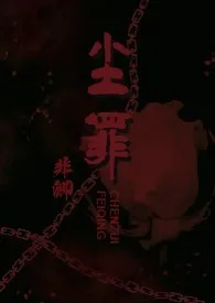 《尘罪(1v1 H 心理犯罪|精神控制)》小说大结局 非卿最新力作