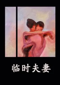 临时夫妻(nph)小说完结版免费阅读（作者：异梦）