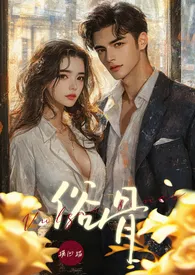 俗骨(1V1 强制爱H)最新章节目录 俗骨(1V1 强制爱H)全本在线阅读