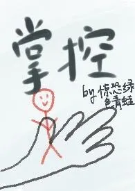 《掌控(骨科)》小说在线阅读 惊恐绿色青蛙作品