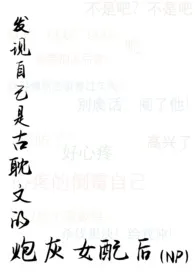 发现自己是古耽文的炮灰女配后(NP)作者:莓挞 全本免费阅读