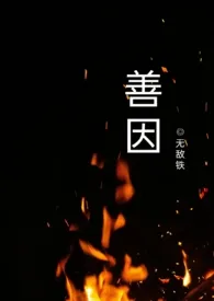 《善因(h)》1970最新章节 善因(h)免费阅读