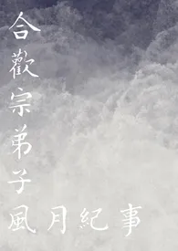 合欢宗弟子风月纪事小说完结版免费阅读(作者:到未来找我)