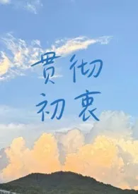 2025全新版本《贯彻初衷》 知食分子作品完结免费阅读
