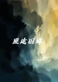 《匪途囚珠(绑架H)》小说大结局 一枚听客最新力作