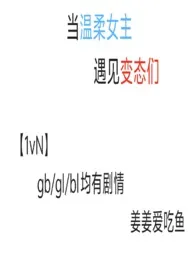 当温柔女主遇见变态们［nph］2024全章节阅读 当温柔女主遇见变态们［nph］小说免费阅读