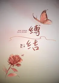 缚结(校园)2025全章节阅读 缚结(校园)小说免费阅读