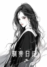 驯养日记小说完结版免费阅读(作者:tkforever)