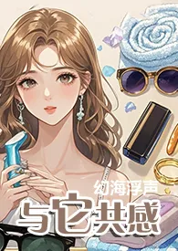 幻海浮声著作《与它共感(1V1)》小说全文阅读