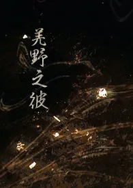 好想吃火锅著作《羌野之彼(NP)》小说全文阅读