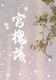 宫槐落(高h)小说完结版免费阅读(作者:鱼痣)