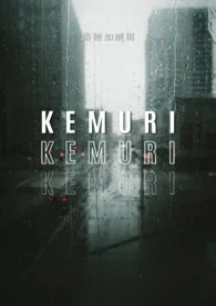 KEMURI作者:路德加威尔 全本免费阅读