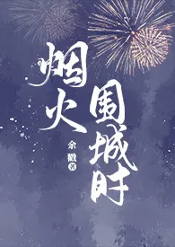《烟火围城时(父女)》2025最新章节 烟火围城时(父女)免费阅读
