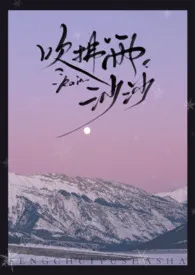 《吹拂雨沙沙》2025版小说全集 淡彩穿花完本作品
