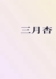 2025全新版本《三月杏（1v1H）》 雨夹雪作品完结免费阅读