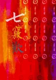 《七窍欢》小说在线阅读 Roxi作品