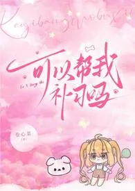 可以帮我补习吗（校园h）小说完结版免费阅读（作者：卷心菜）