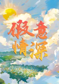 2025全新版本《假意情深》 番茄多炒蛋作品完结免费阅读