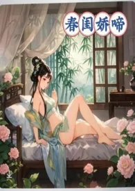 春闺娇啼(父女产乳)作者:暖春 全本免费阅读