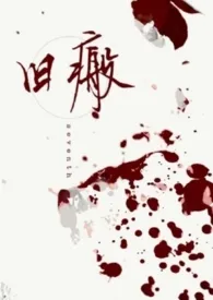 《旧瘢》小说大结局 。最新力作