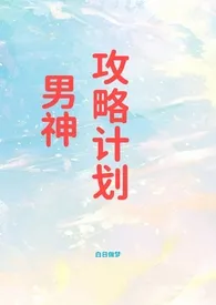 男神攻略计划(高h)作者:白日做梦 全本免费阅读