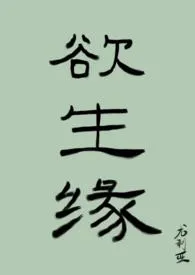 欲生缘(强制短篇合集)最新章节目录 欲生缘(强制短篇合集)全本在线阅读
