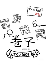 《卷子》2025版小说全集 百拉图完本作品