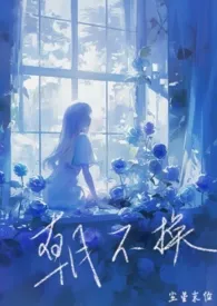 《朝不换(兄妹/伪骨)》小说大结局 尘星末位最新力作