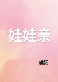 《娃娃亲（先婚后爱，1v1）》2025版小说全集 sirX完本作品