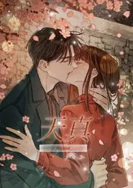 《天真（高H，1V1）》小说大结局 阿1379最新力作