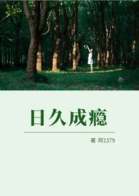 日久成瘾(高H)2025全章节阅读 日久成瘾(高H)小说免费阅读