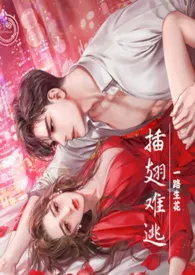 插翅难逃【强制】作者:一路生花 全本免费阅读
