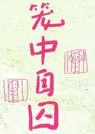 笼中自囚(强制爱)2025全章节阅读 笼中自囚(强制爱)小说免费阅读