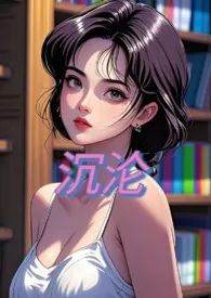 《沉沦(nph)》2025版小说全集 G1EL完本作品