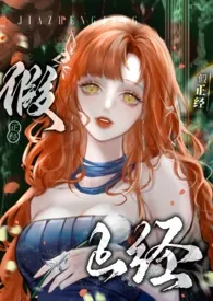 2025全新版本《假正经(1V1,SC)》 美少女战神⁺✞ʚ珠珠重度依赖ɞ✟₊⁺✞ʚ码字重度依赖ɞ✟₊⁺✞ʚ盗版替我挡灾ɞ✟₊作品完结免费阅读
