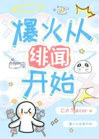 2025全新版本《爆火从绯闻开始（兄妹）》 CAT作品完结免费阅读
