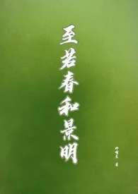 《至若春和景明(gl)》2025版小说全集 -完本作品