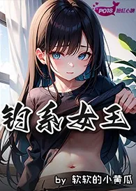钓系女王攻略男主手册(np)最新章节目录 钓系女王攻略男主手册(np)全本在线阅读