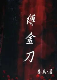 叁幺著作《缚金刀(强制nph)》小说全文阅读