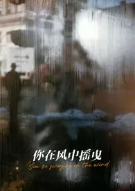 2025全新版本《你在风中摇曳 (np)》 我叫小花作品完结免费阅读