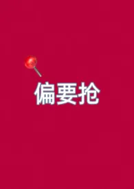 偏要抢(妻妹,高H)作者:放点陈醋 全本免费阅读