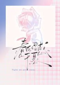 《春花潜藏于夏(强制爱)》小说在线阅读 长尾山雀小点作品