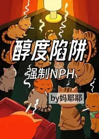 醇度陷阱(强制np)最新章节目录 醇度陷阱(强制np)全本在线阅读