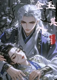 金玉其外【1v1+伪骨科】2025全章节阅读 金玉其外【1v1+伪骨科】小说免费阅读